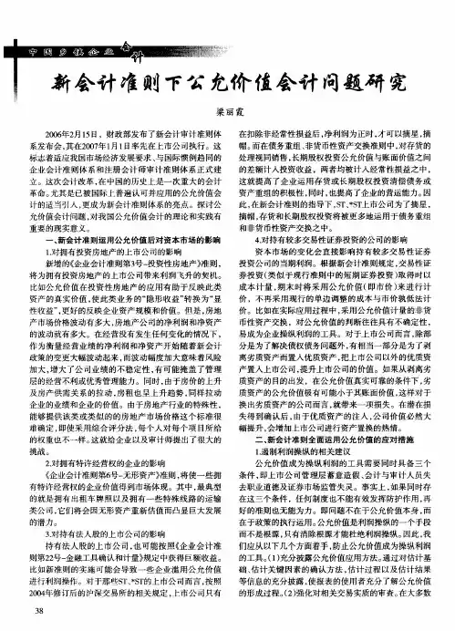 新会计准则下公允价值会计问题研究