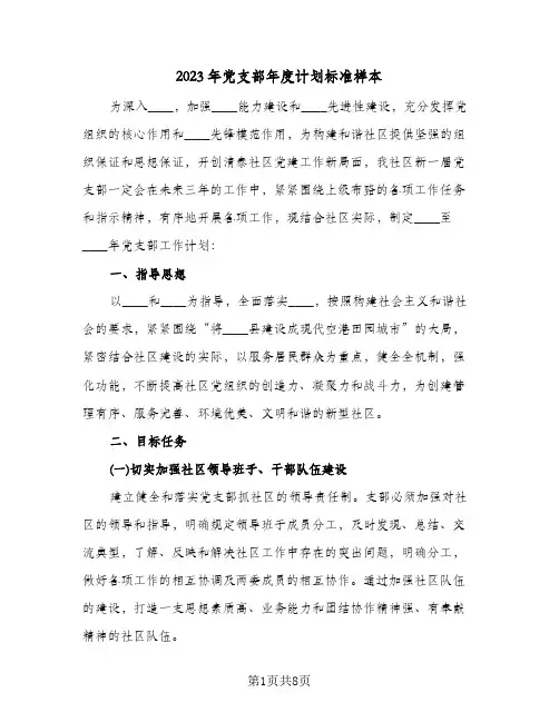 2023年党支部年度计划标准样本(2篇)