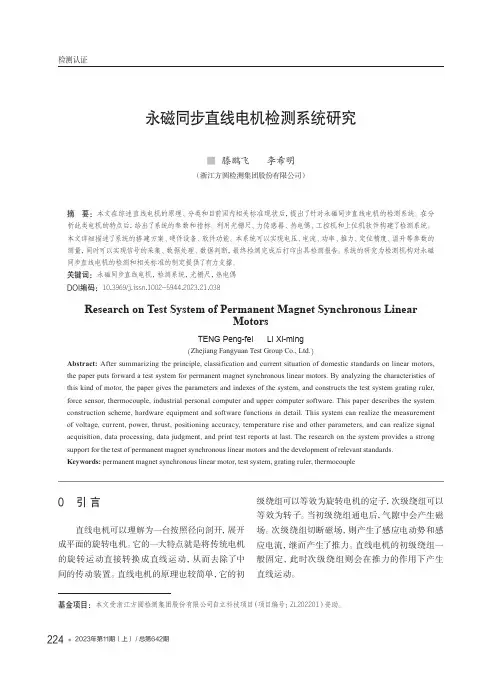 永磁同步直线电机检测系统研究