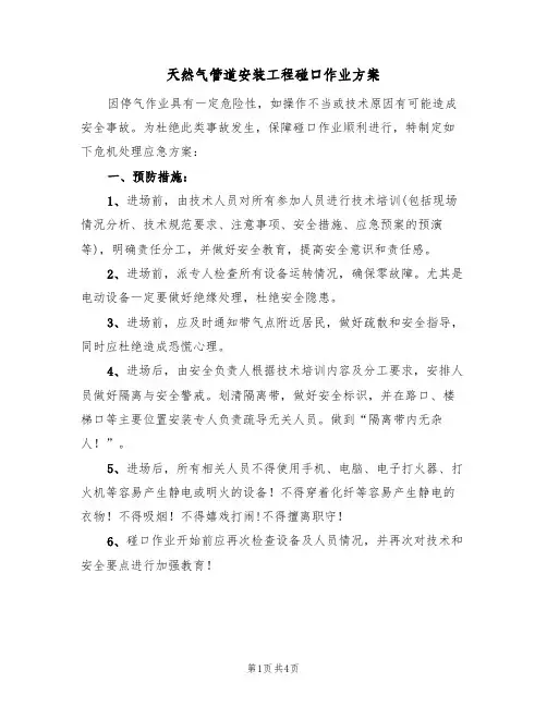 天然气管道安装工程碰口作业方案(2篇)