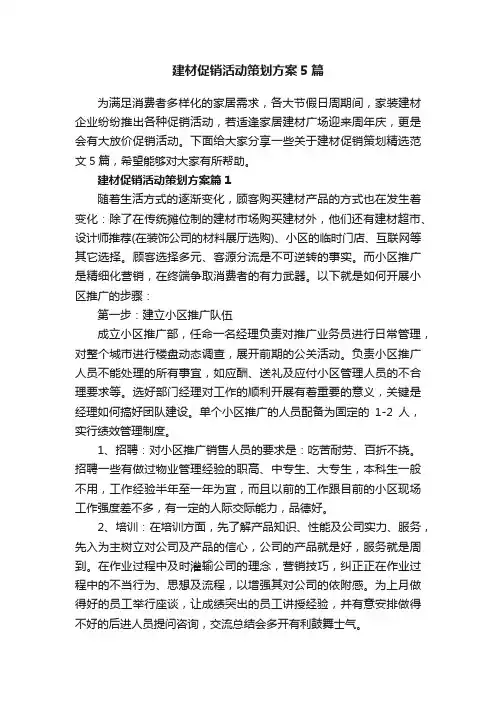 建材促销活动策划方案5篇