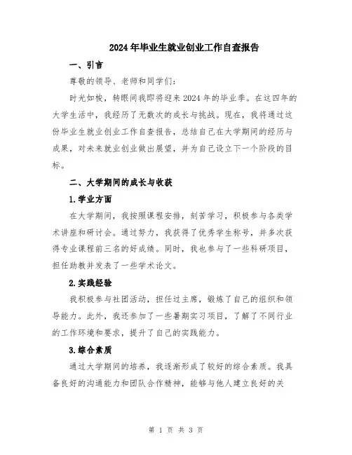 2024年毕业生就业创业工作自查报告
