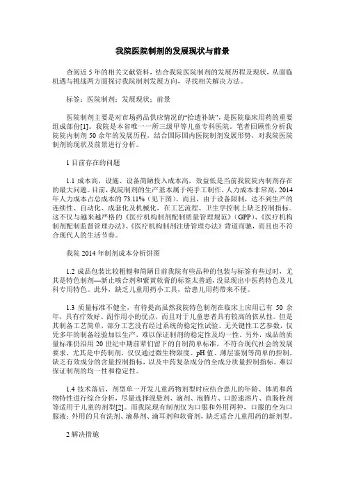 我院医院制剂的发展现状与前景