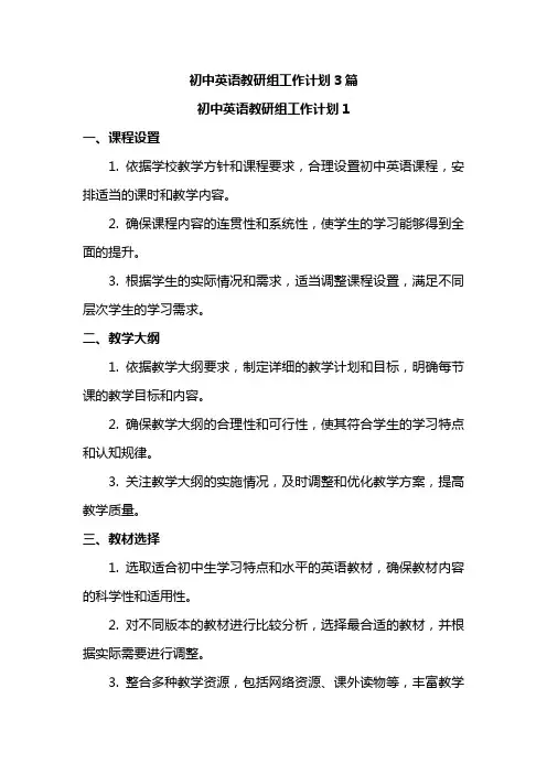初中英语教研组工作计划3篇