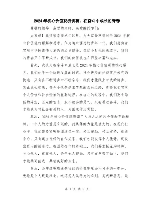 2024年核心价值观演讲稿：在奋斗中成长的青春