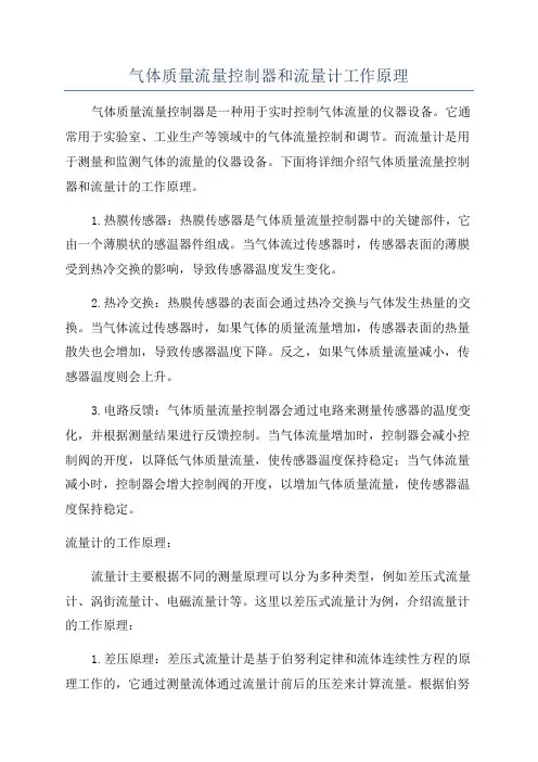 气体质量流量控制器和流量计工作原理