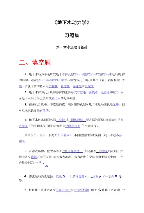 地下水动力学习题及答案
