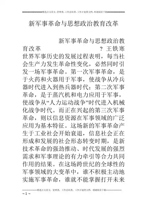 新军事革命与思想政治教育改革