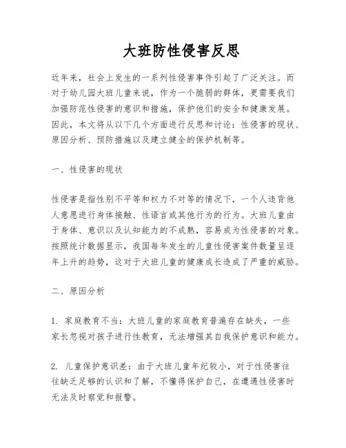 大班防性侵害反思