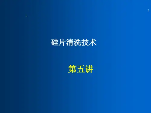 半导体第五讲硅片清洗(4课时)