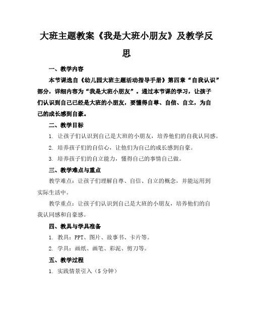 大班主题教案《我是大班小朋友》及教学反思