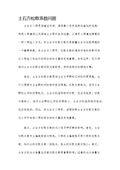 土石方松散系数问题