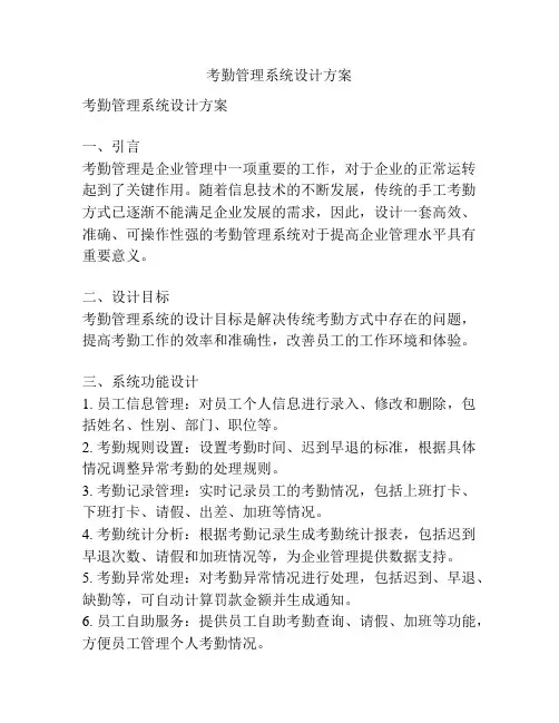考勤管理系统设计方案