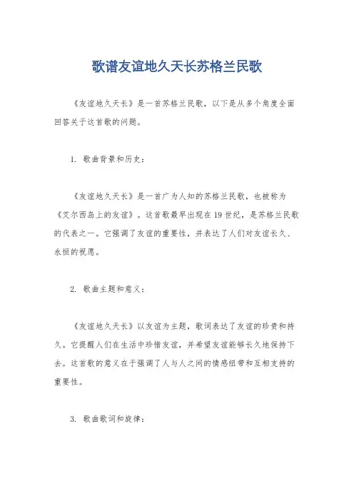 歌谱友谊地久天长苏格兰民歌