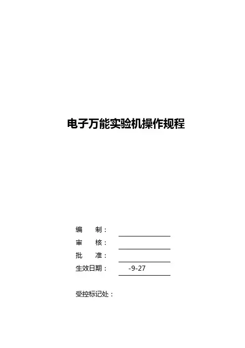 电子万能试验机操作规程