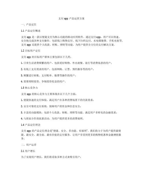 支付app产品运营方案