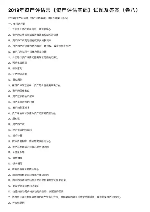2019年资产评估师《资产评估基础》试题及答案（卷八）