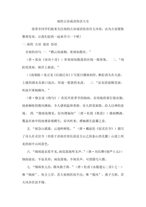 雨的古诗成语俗语