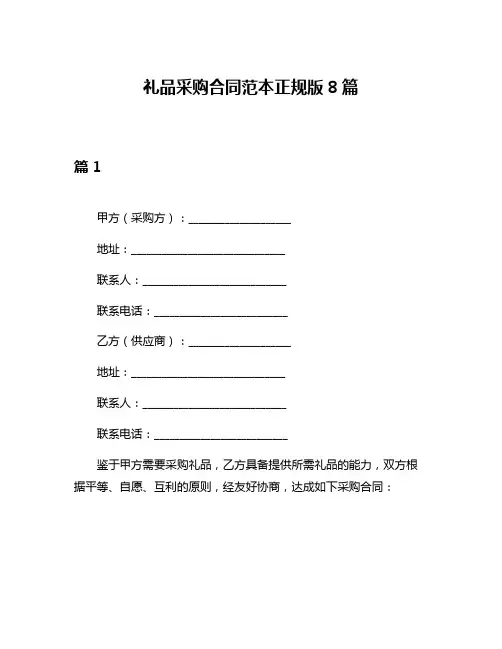 礼品采购合同范本正规版8篇