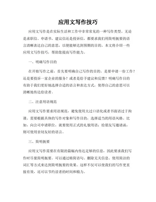 应用文写作技巧