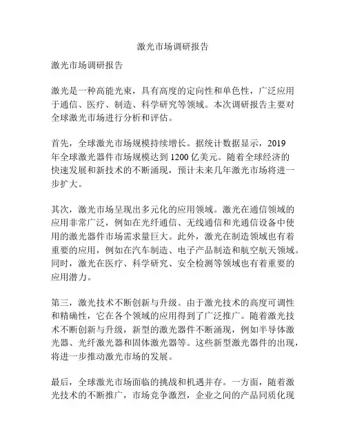 激光市场调研报告