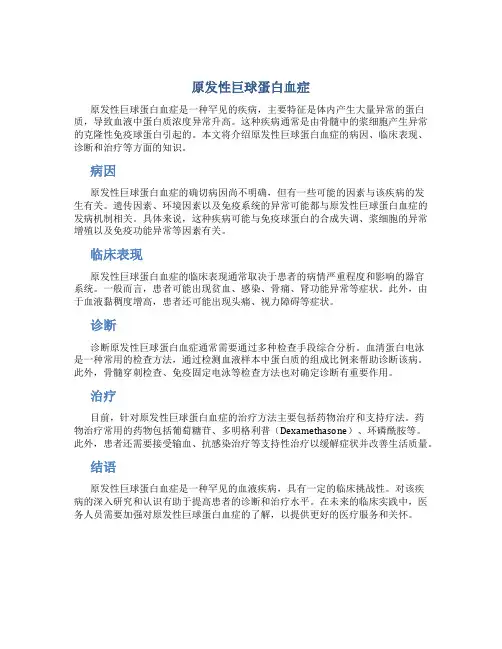 原发性巨球蛋白血症