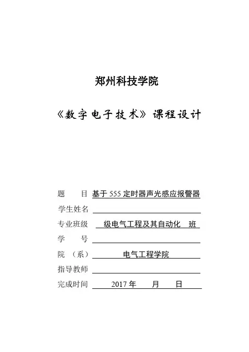 数字电子技术课程设计-声光感应报警器