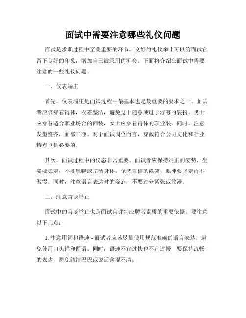 面试中需要注意哪些礼仪问题