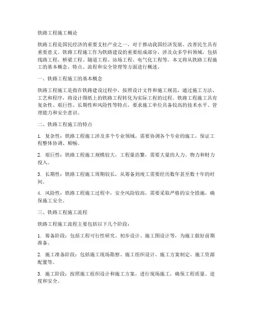 铁路工程施工概论