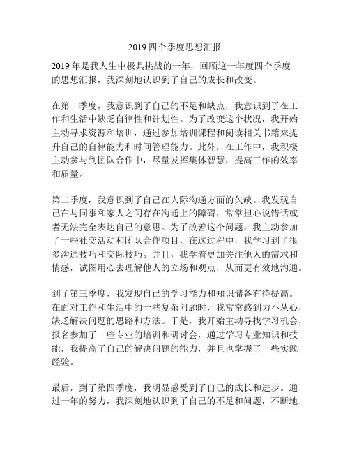 2019四个季度思想汇报