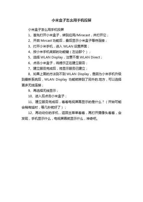 小米盒子怎么用手机投屏