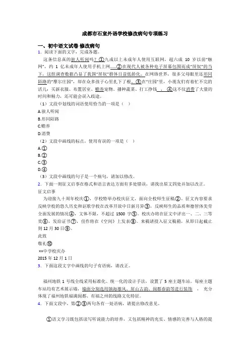 成都市石室外语学校修改病句专项练习