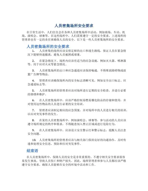 人员密集场所安全要求