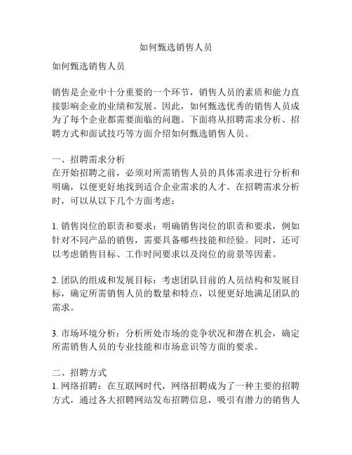 如何甄选销售人员