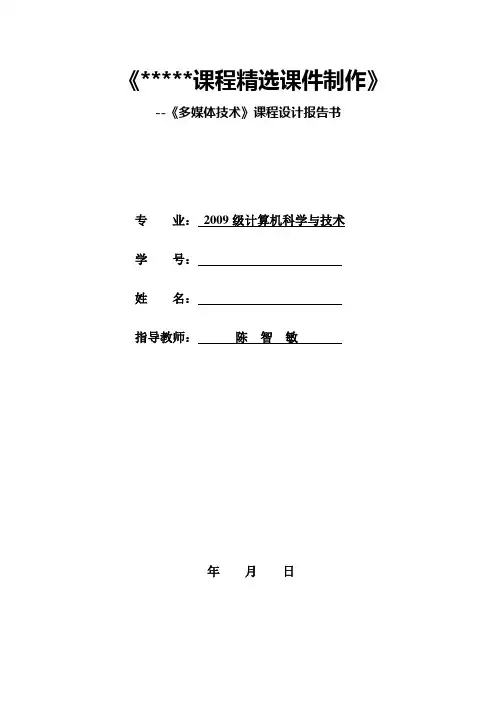 《多媒体技术》课程设计报告模板1