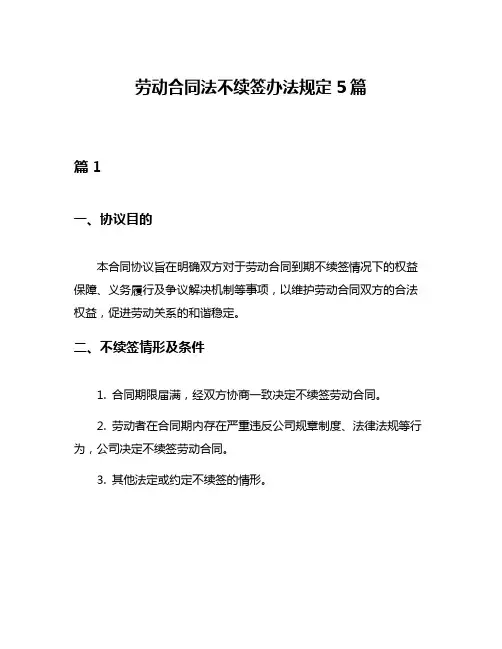 劳动合同法不续签办法规定5篇