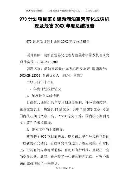 973计划项目第8课题湖泊富营养化成灾机理及危害20XX年度总结报告
