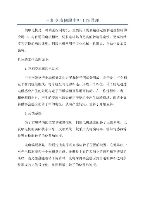 三相交流伺服电机工作原理