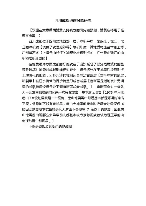 四川成都地震风险研究