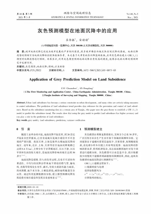 灰色预测模型在地面沉降中的应用