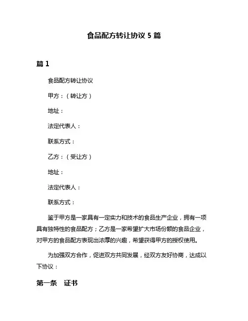 食品配方转让协议5篇