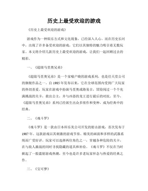 历史上最受欢迎的游戏