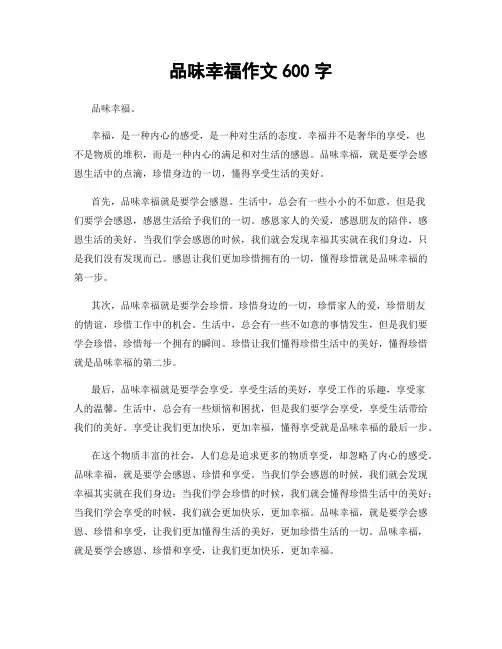 品味幸福作文600字