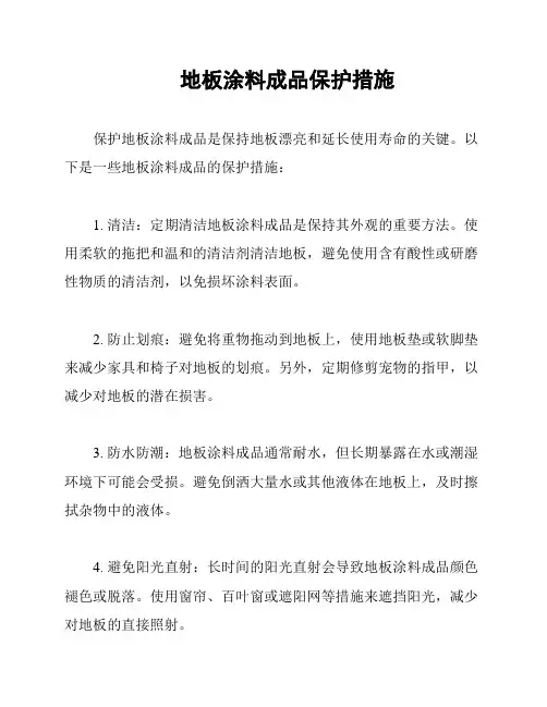 地板涂料成品保护措施