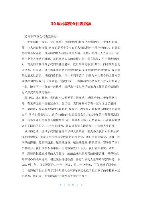 30年同学聚会代表致辞
