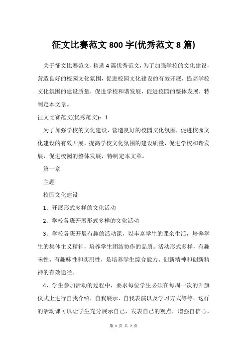 征文比赛范文800字(范文8篇)