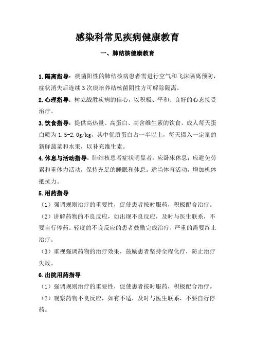 感染科常见疾病健康教育
