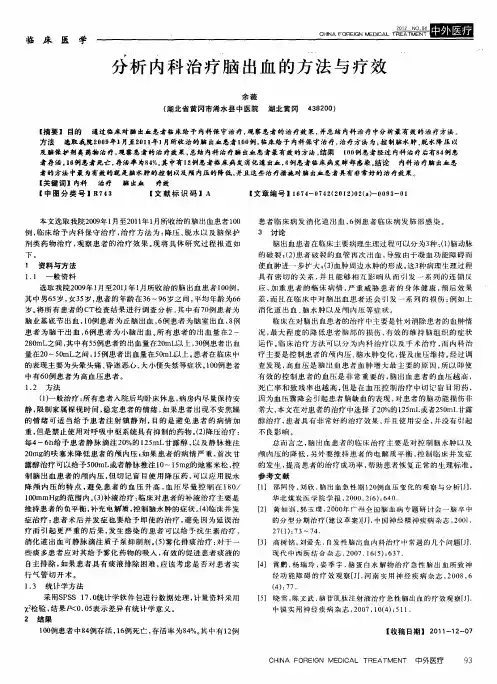 分析内科治疗脑出血的方法与疗效