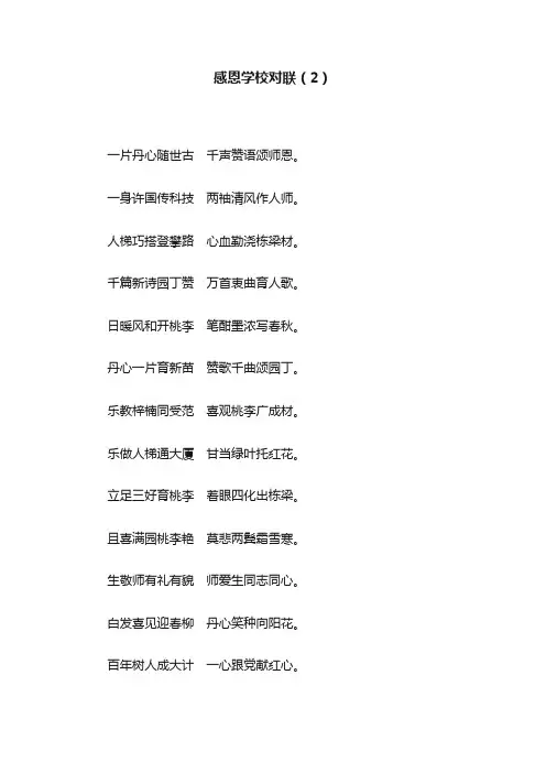 感恩学校对联（2）