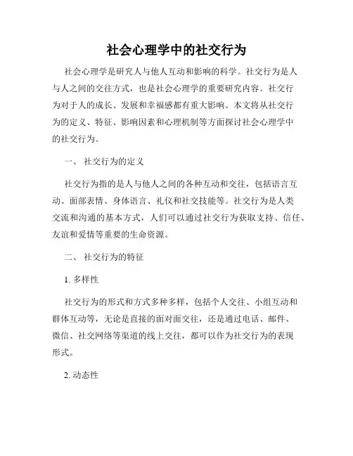 社会心理学中的社交行为